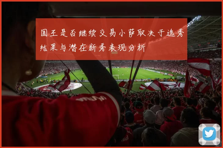 国王是否继续交易小萨取决于选秀结果与潜在新秀表现分析