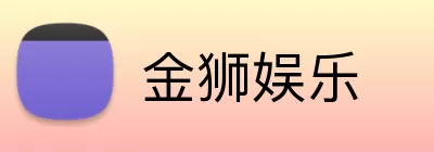 金狮娱乐 logo